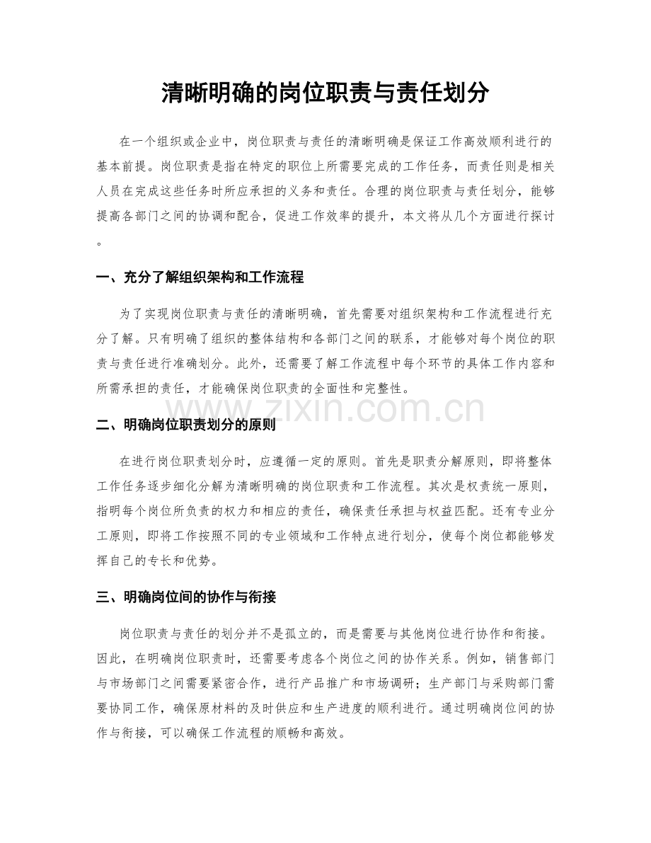 清晰明确的岗位职责与责任划分.docx_第1页