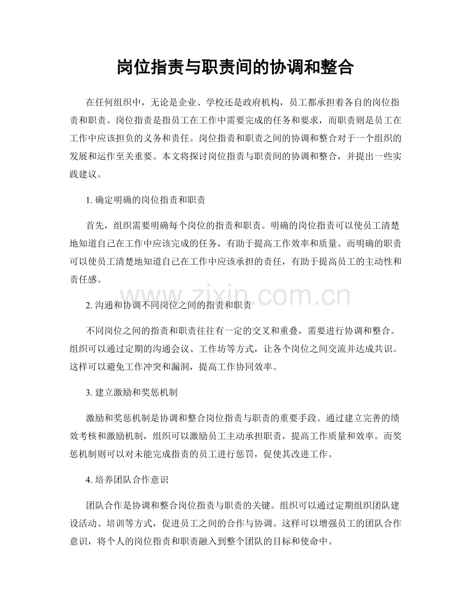 岗位职责与职责间的协调和整合.docx_第1页