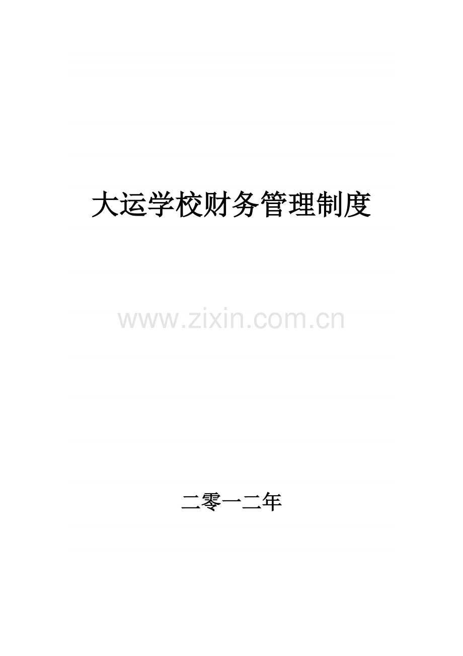 大运学校财务管理制度.doc_第2页