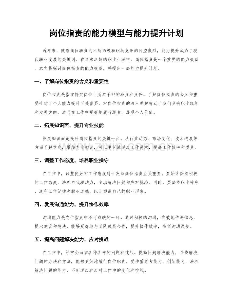 岗位指责的能力模型与能力提升计划.docx_第1页