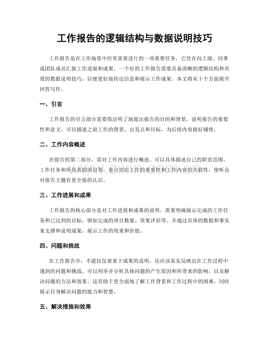 工作报告的逻辑结构与数据说明技巧.docx_第1页