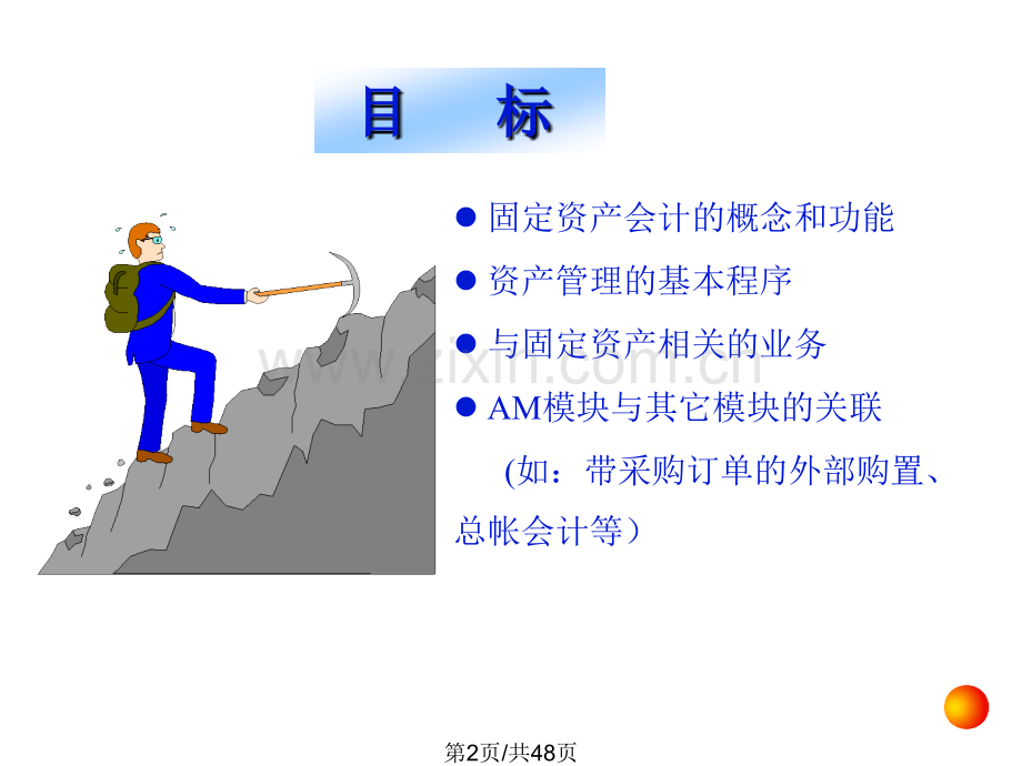 sap财务会计培训材料.pptx_第1页