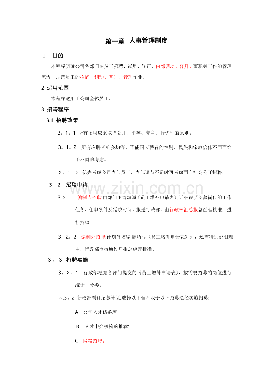 完整的人事管理制度及表单.doc_第1页