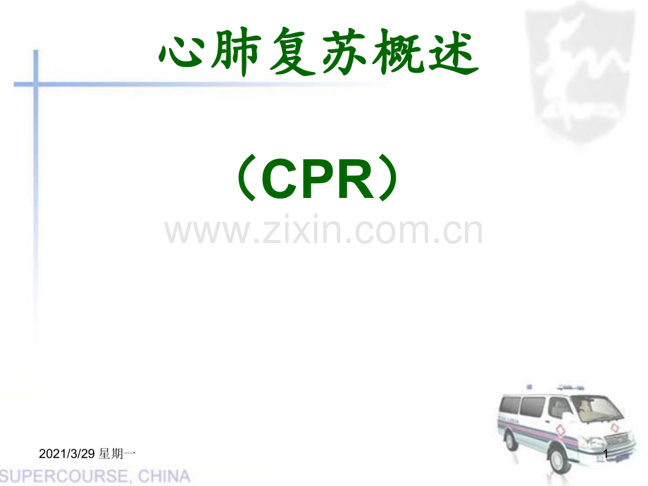 2014年心肺复苏培训课件(2).ppt_第1页