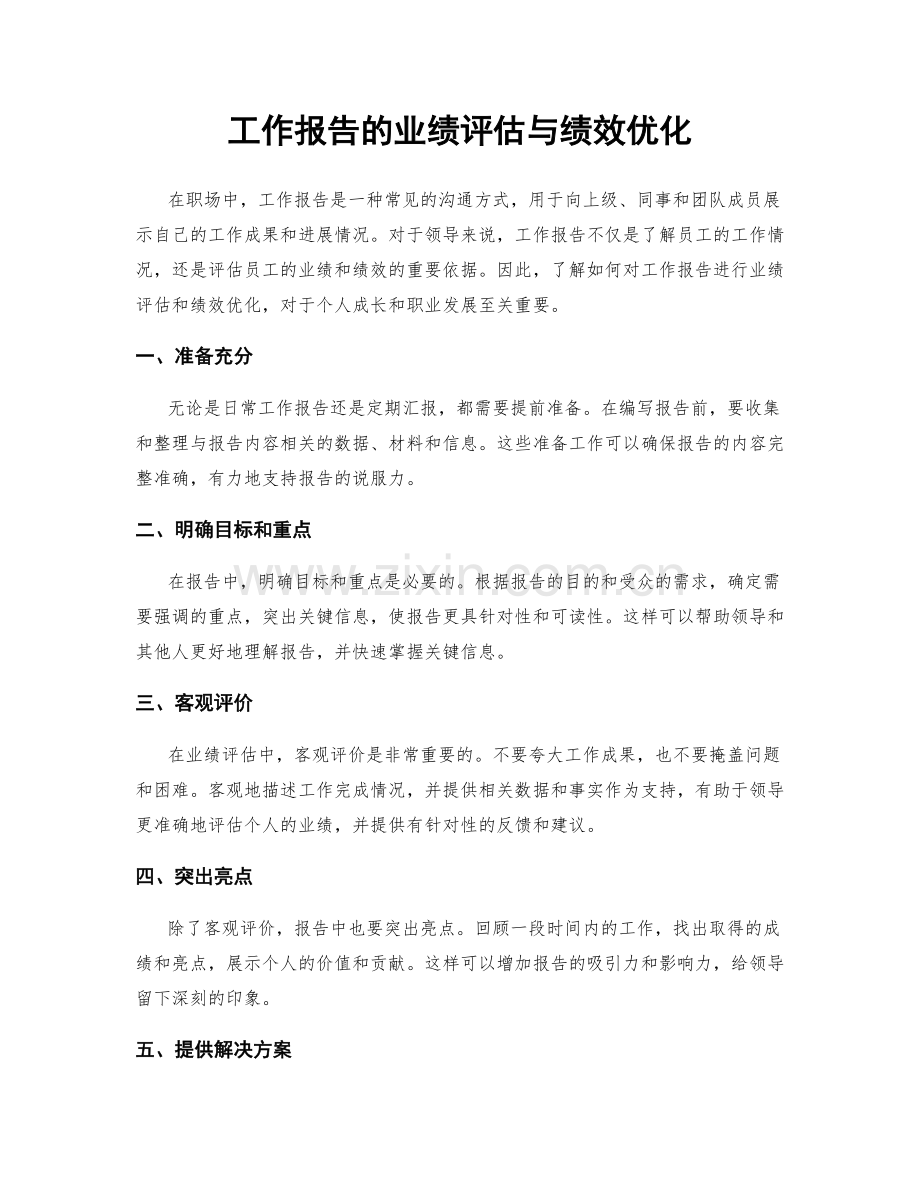 工作报告的业绩评估与绩效优化.docx_第1页