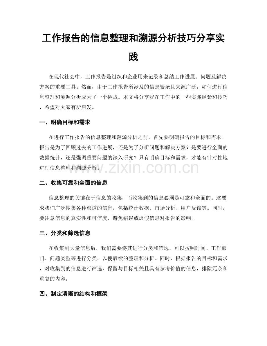 工作报告的信息整理和溯源分析技巧分享实践.docx_第1页