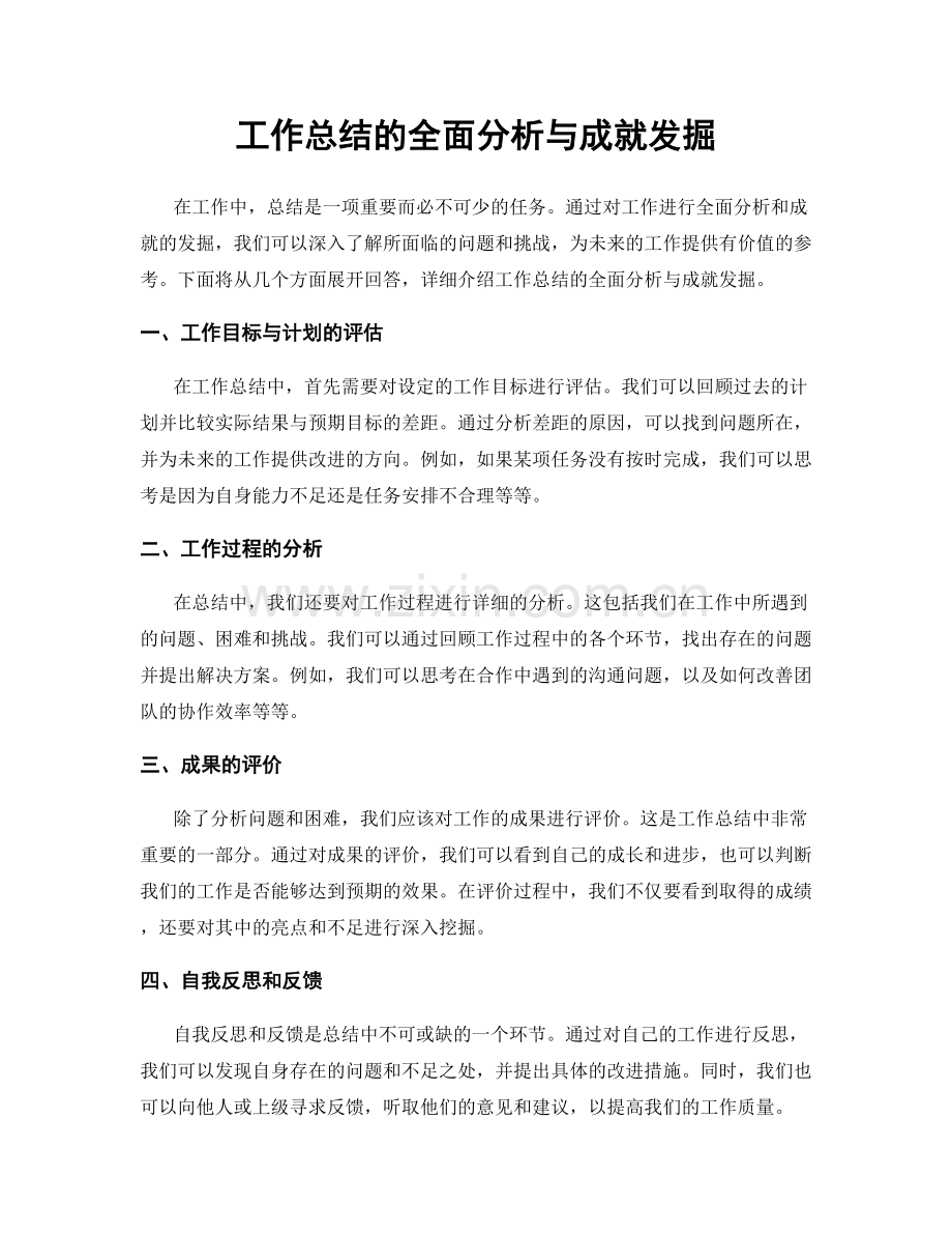 工作总结的全面分析与成就发掘.docx_第1页