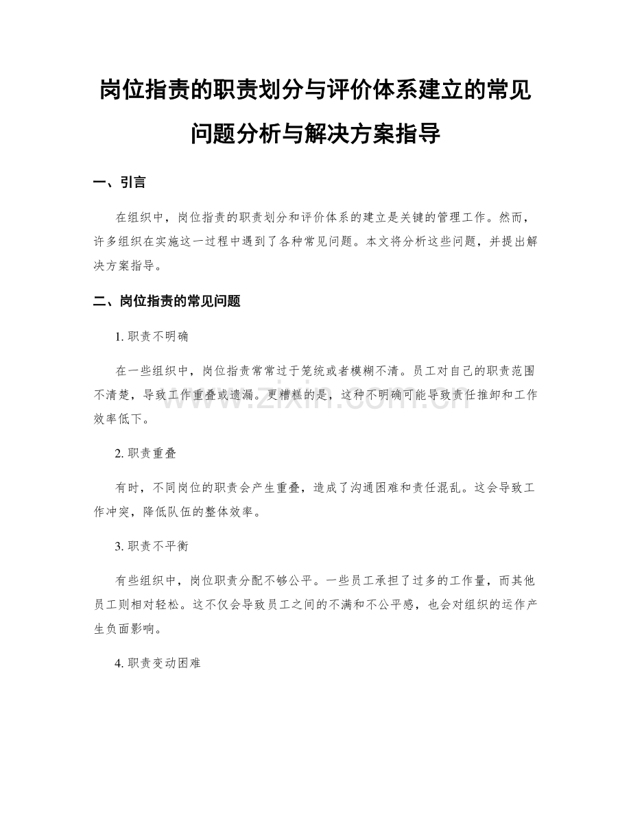 岗位职责的职责划分与评价体系建立的常见问题分析与解决方案指导.docx_第1页