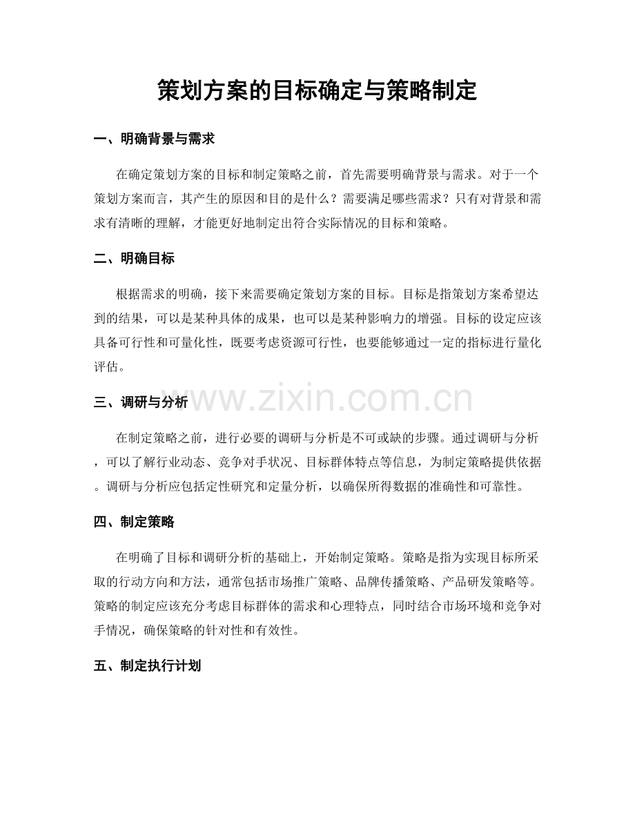 策划方案的目标确定与策略制定.docx_第1页