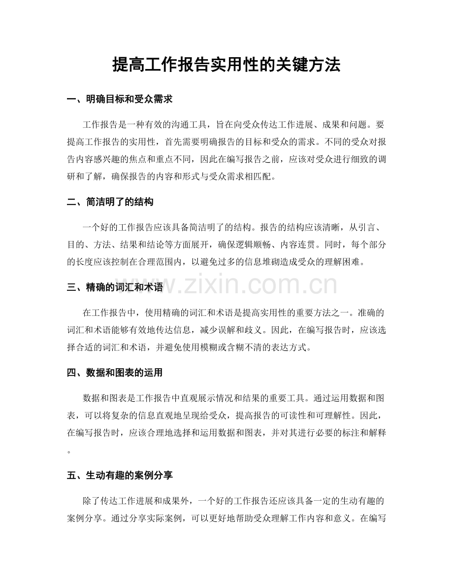 提高工作报告实用性的关键方法.docx_第1页