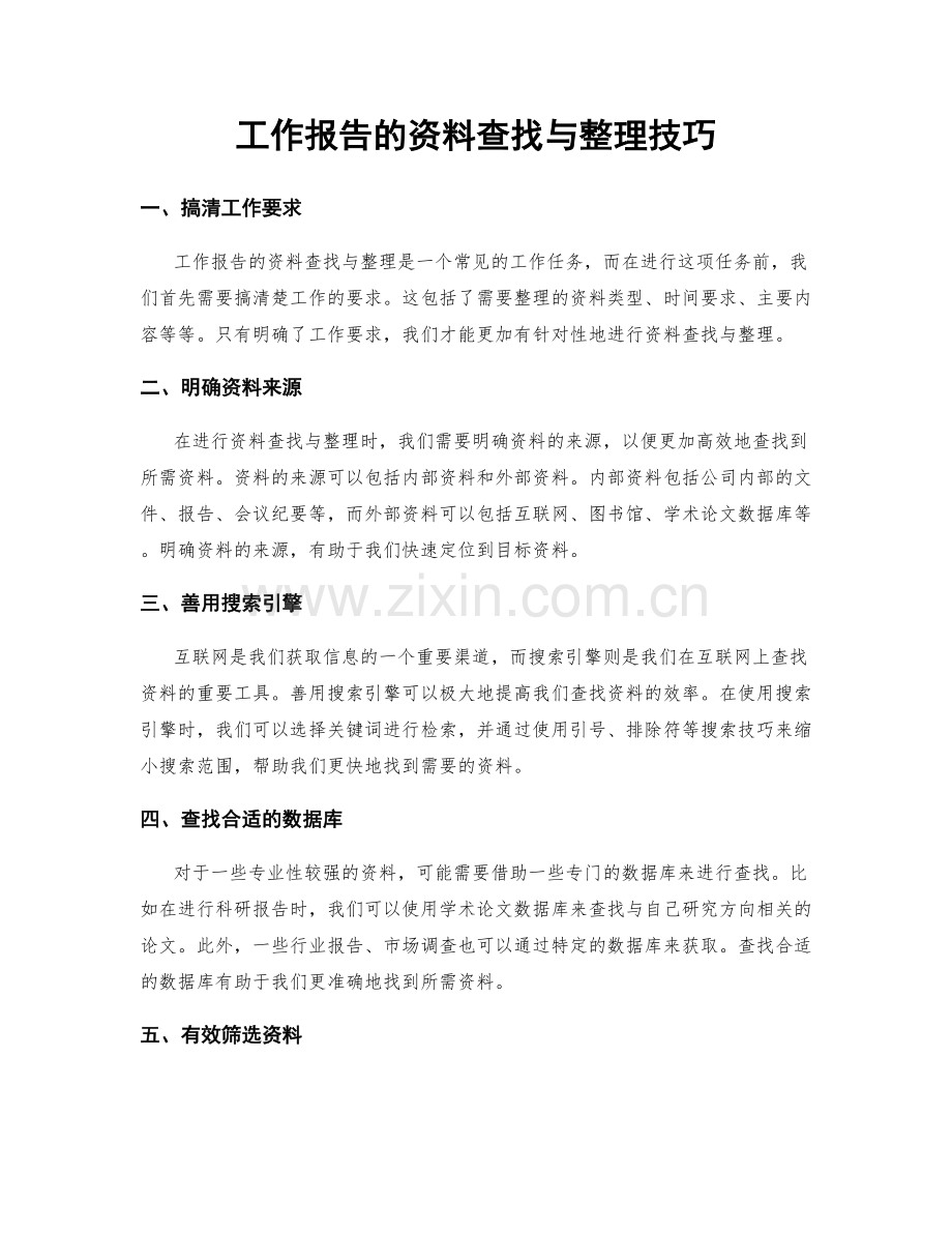 工作报告的资料查找与整理技巧.docx_第1页