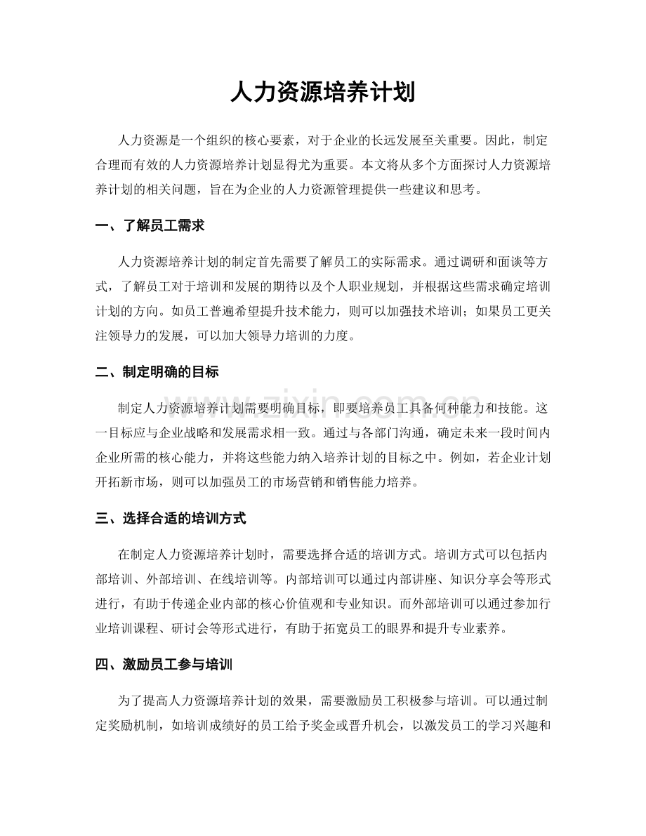 人力资源培养计划.docx_第1页