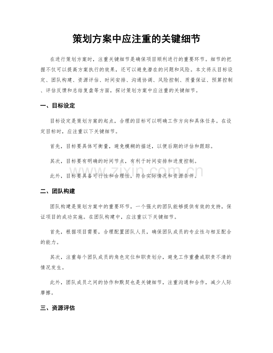 策划方案中应注重的关键细节.docx_第1页