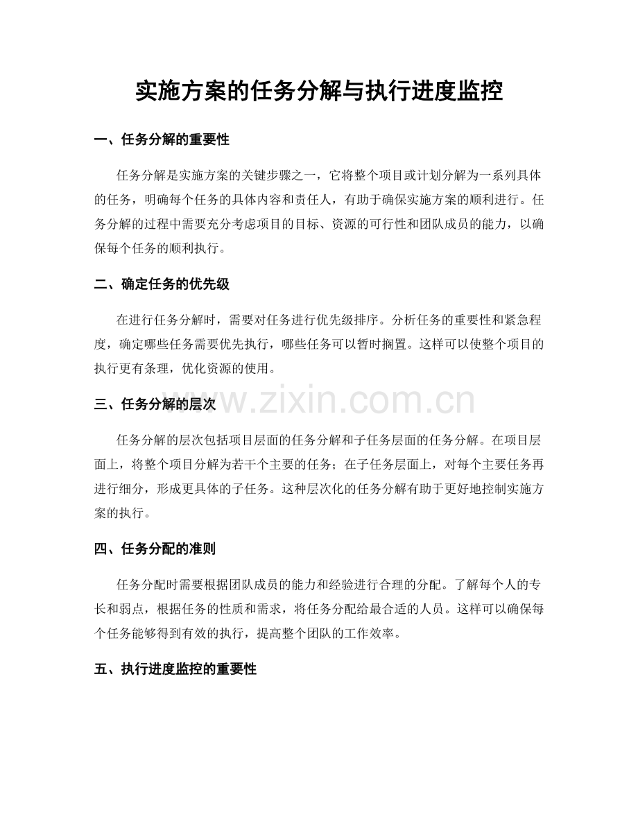 实施方案的任务分解与执行进度监控.docx_第1页