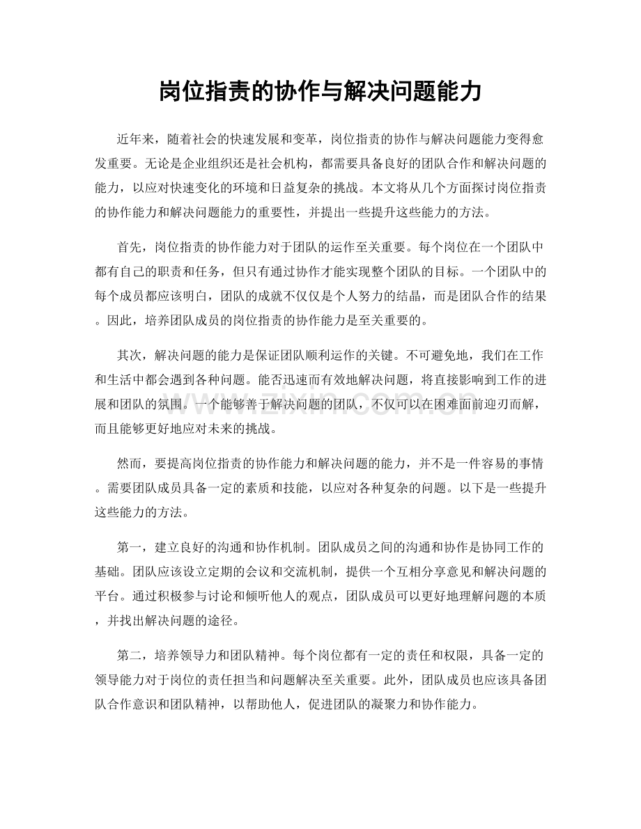 岗位职责的协作与解决问题能力.docx_第1页