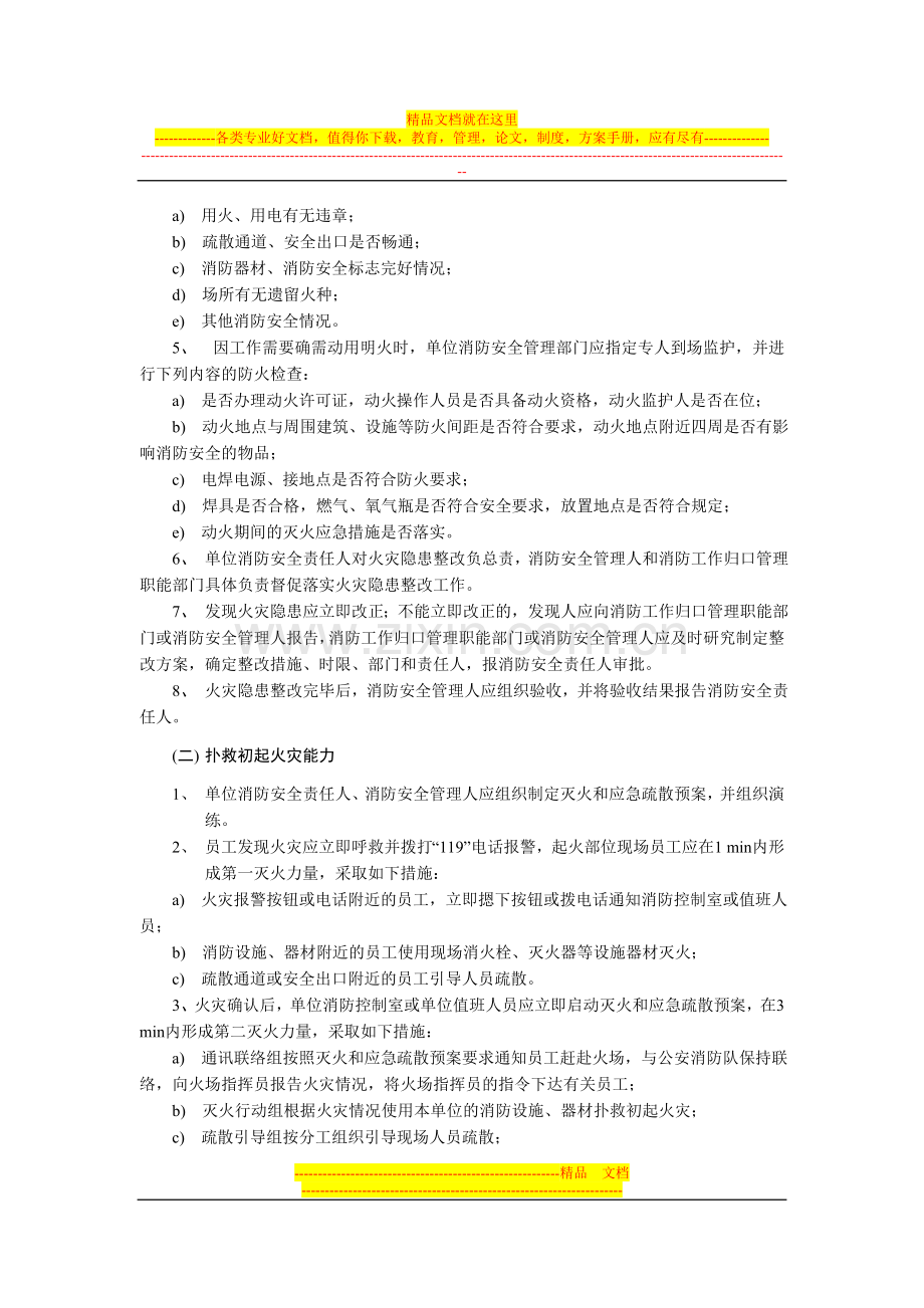 温州市社会单位消防安全“四个能力”建设标准.doc_第2页