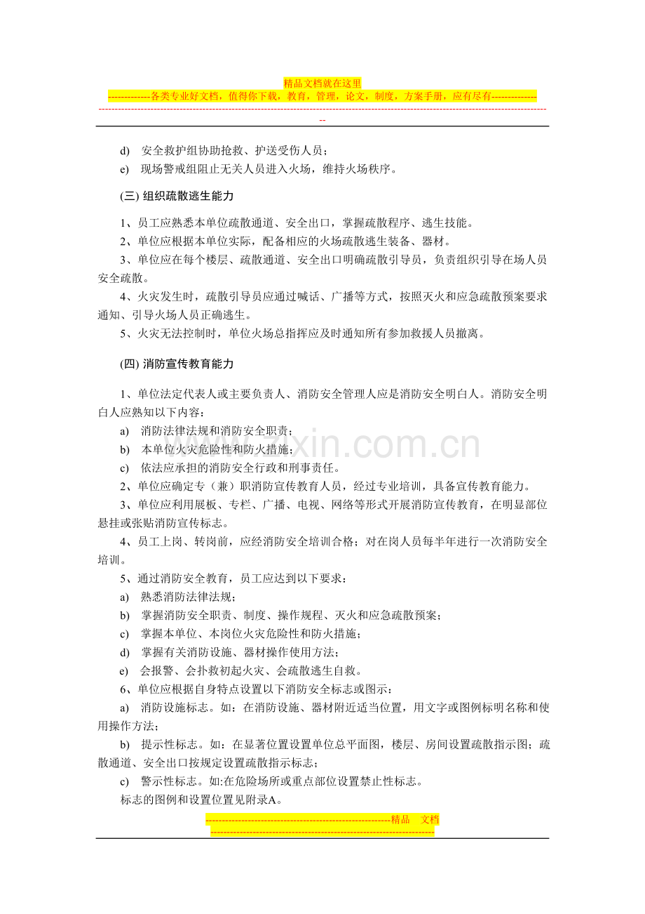 温州市社会单位消防安全“四个能力”建设标准.doc_第3页