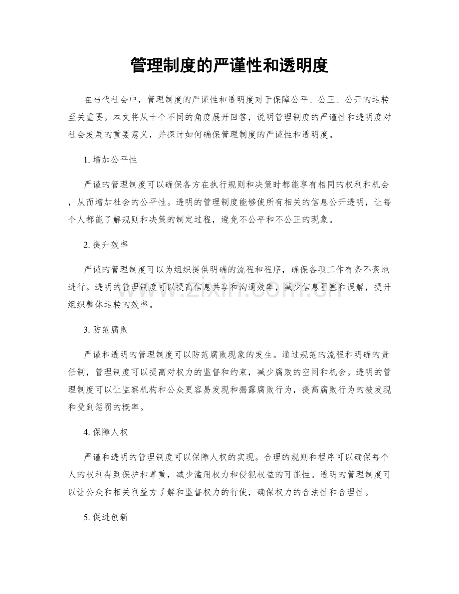 管理制度的严谨性和透明度.docx_第1页