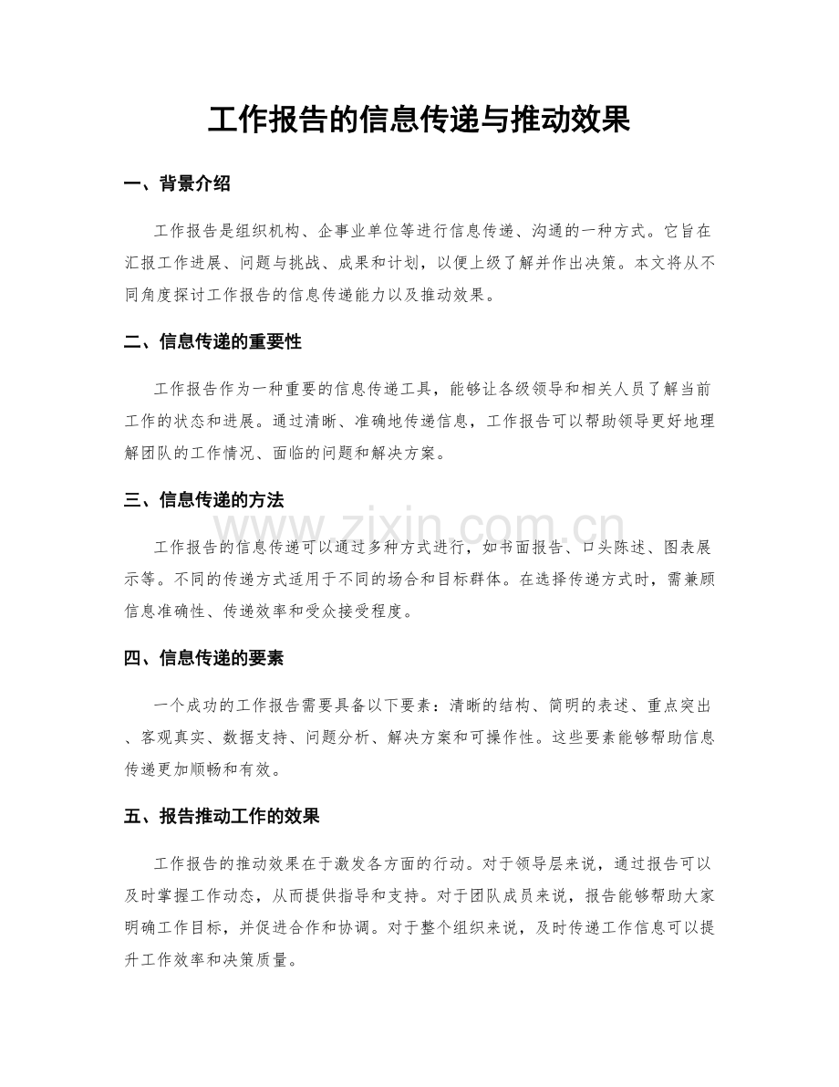 工作报告的信息传递与推动效果.docx_第1页