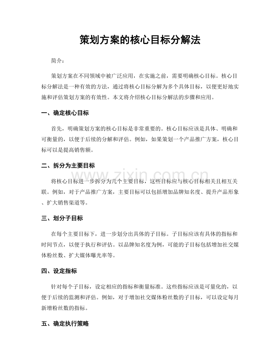 策划方案的核心目标分解法.docx_第1页