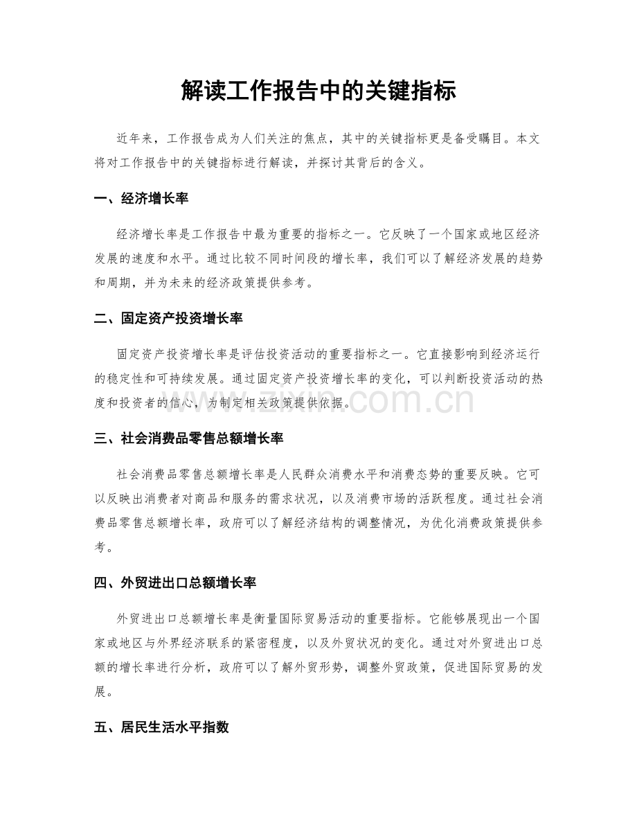 解读工作报告中的关键指标.docx_第1页