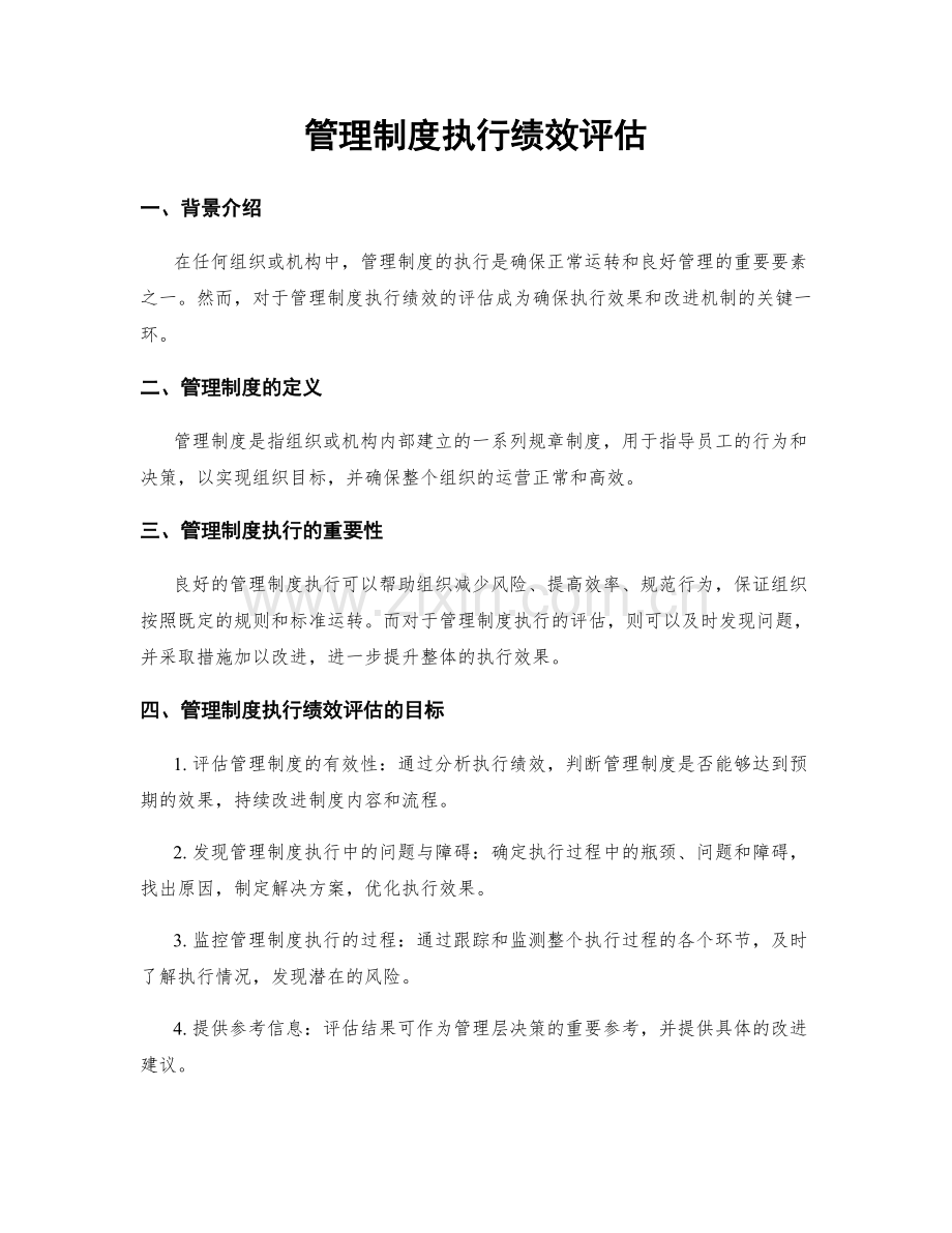 管理制度执行绩效评估.docx_第1页