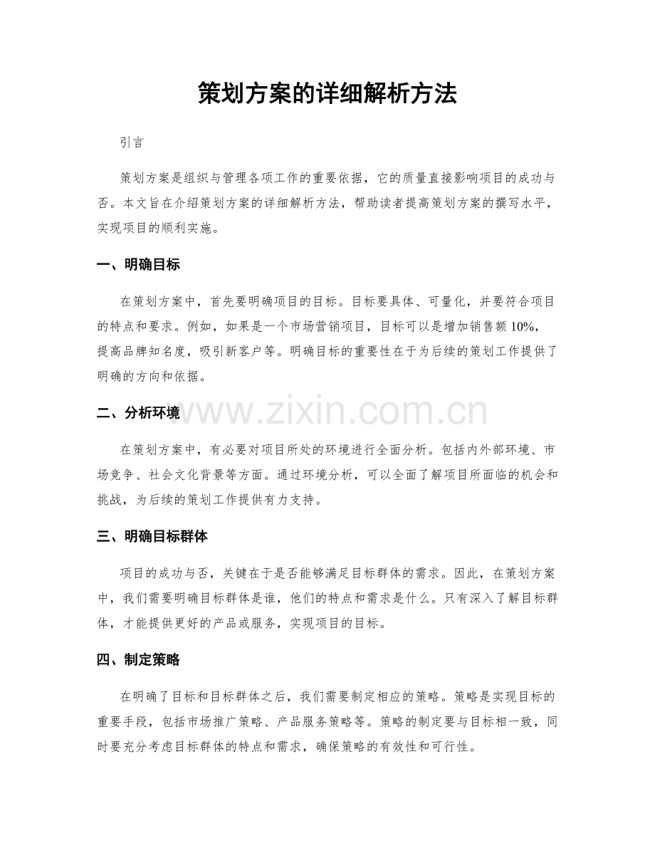 策划方案的详细解析方法.docx_第1页