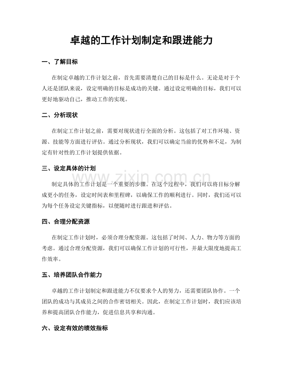 卓越的工作计划制定和跟进能力.docx_第1页