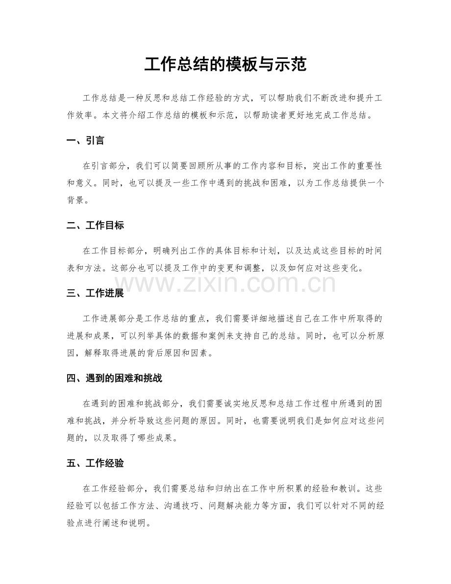 工作总结的模板与示范.docx_第1页