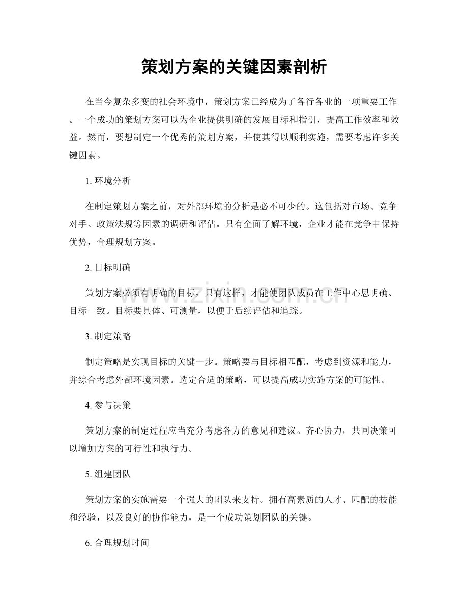 策划方案的关键因素剖析.docx_第1页