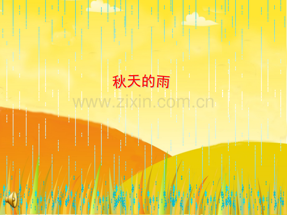 大班-散文诗-秋天的雨.pptx_第1页