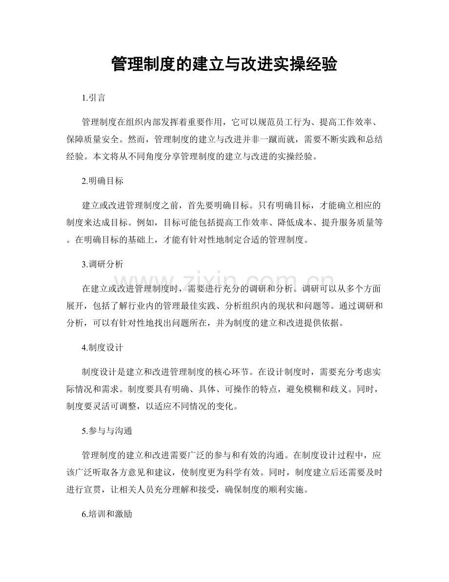 管理制度的建立与改进实操经验.docx_第1页