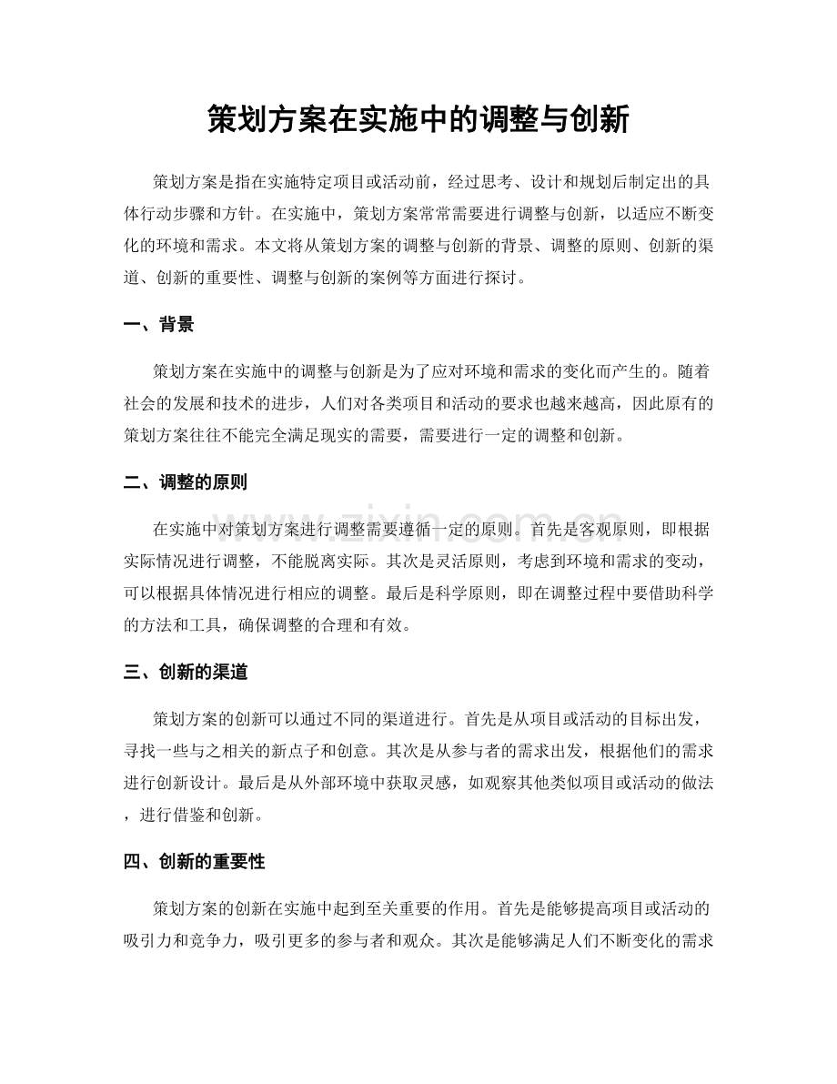 策划方案在实施中的调整与创新.docx_第1页