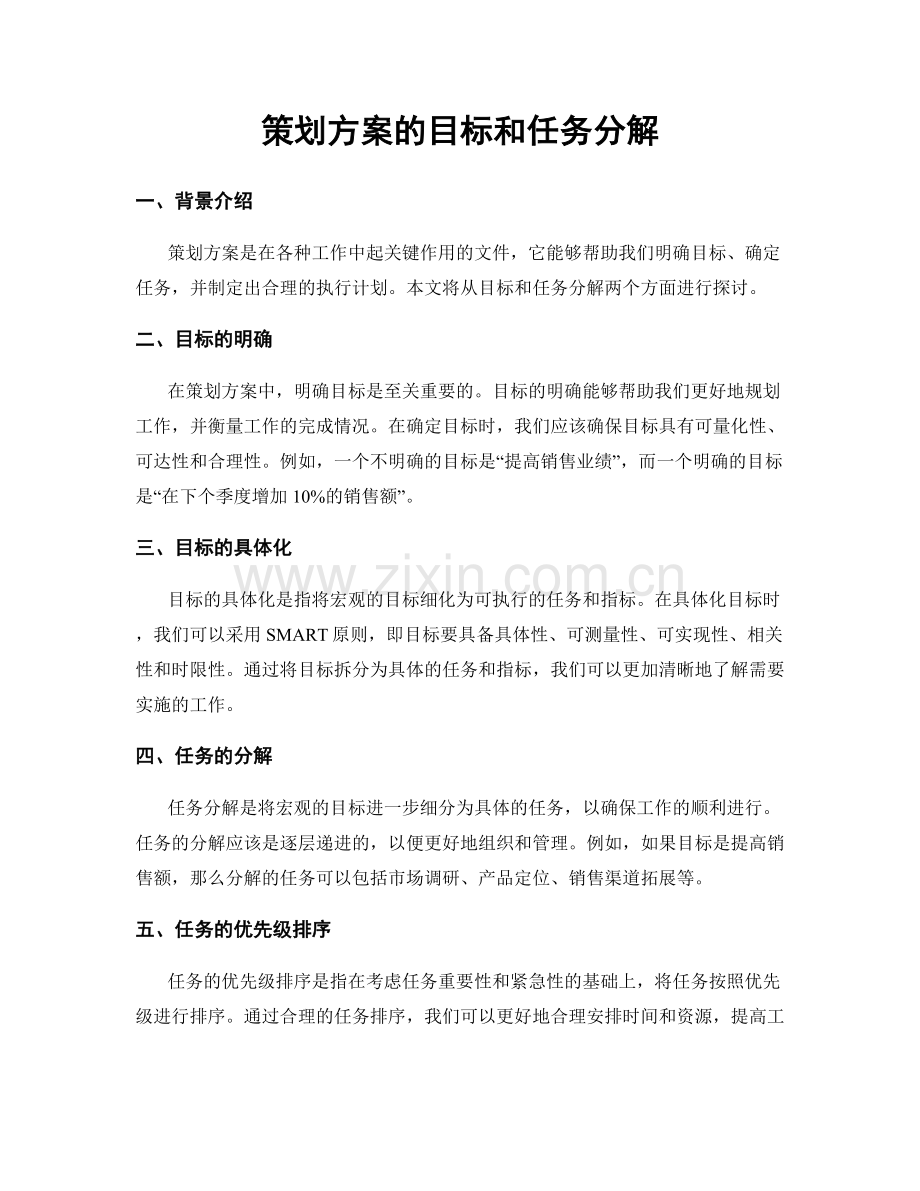 策划方案的目标和任务分解.docx_第1页