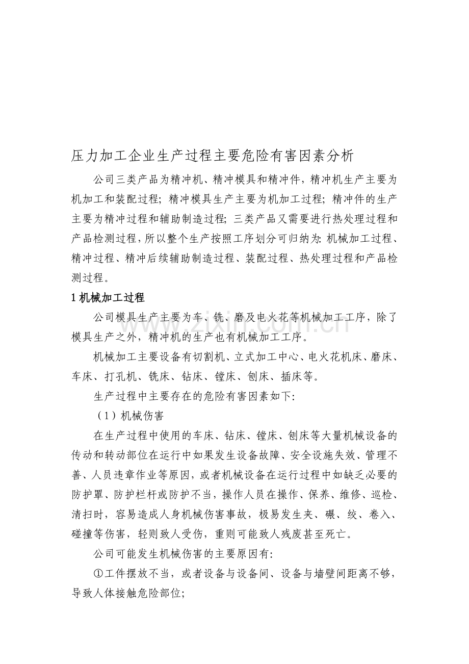 压力加工企业生产过程主要危险有害因素分析.doc_第1页