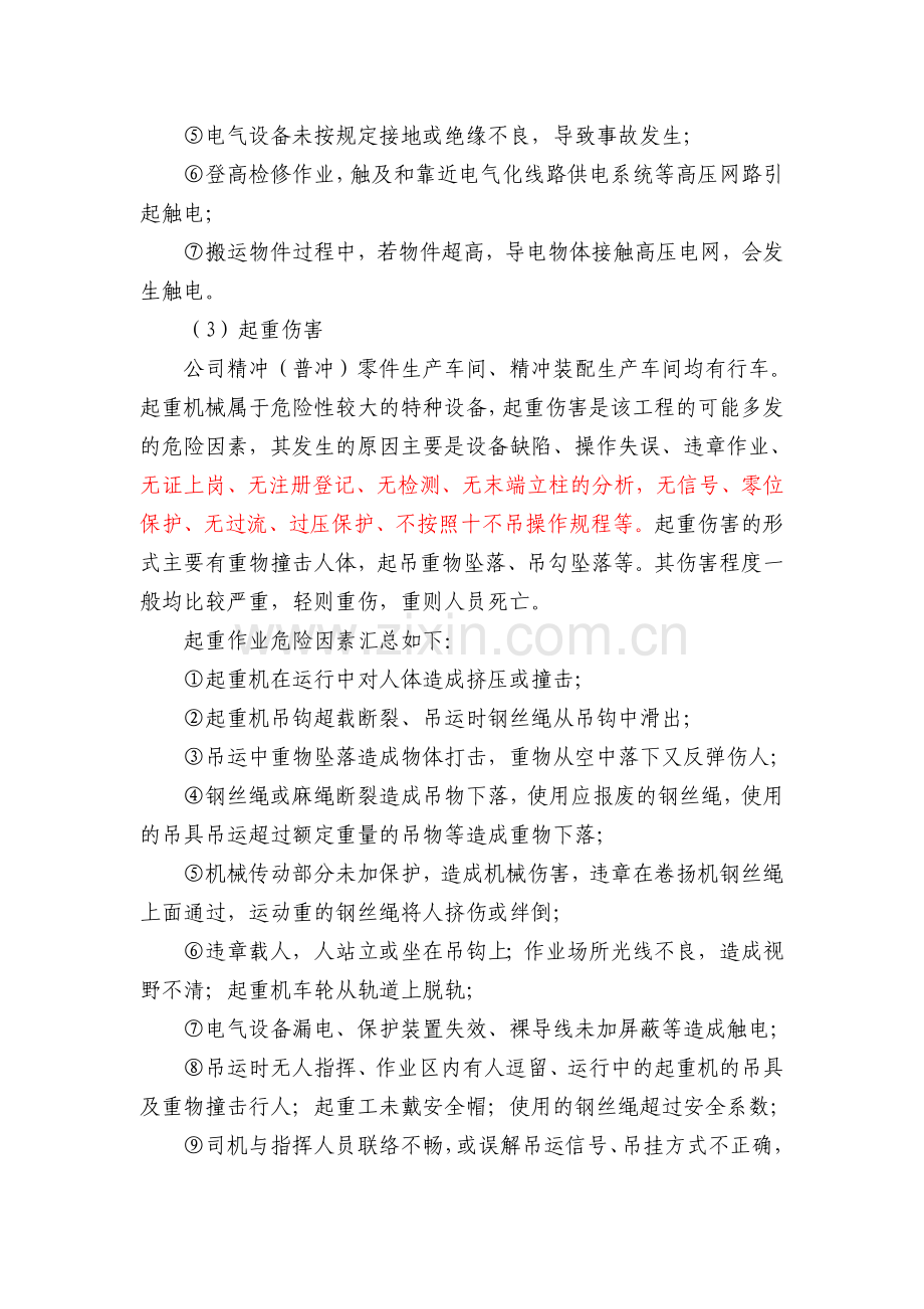 压力加工企业生产过程主要危险有害因素分析.doc_第3页