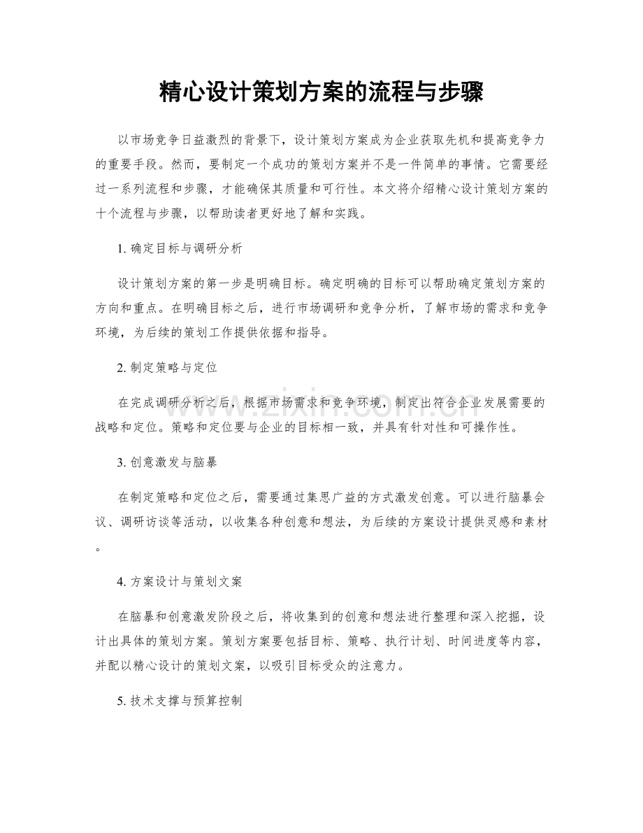 精心设计策划方案的流程与步骤.docx_第1页