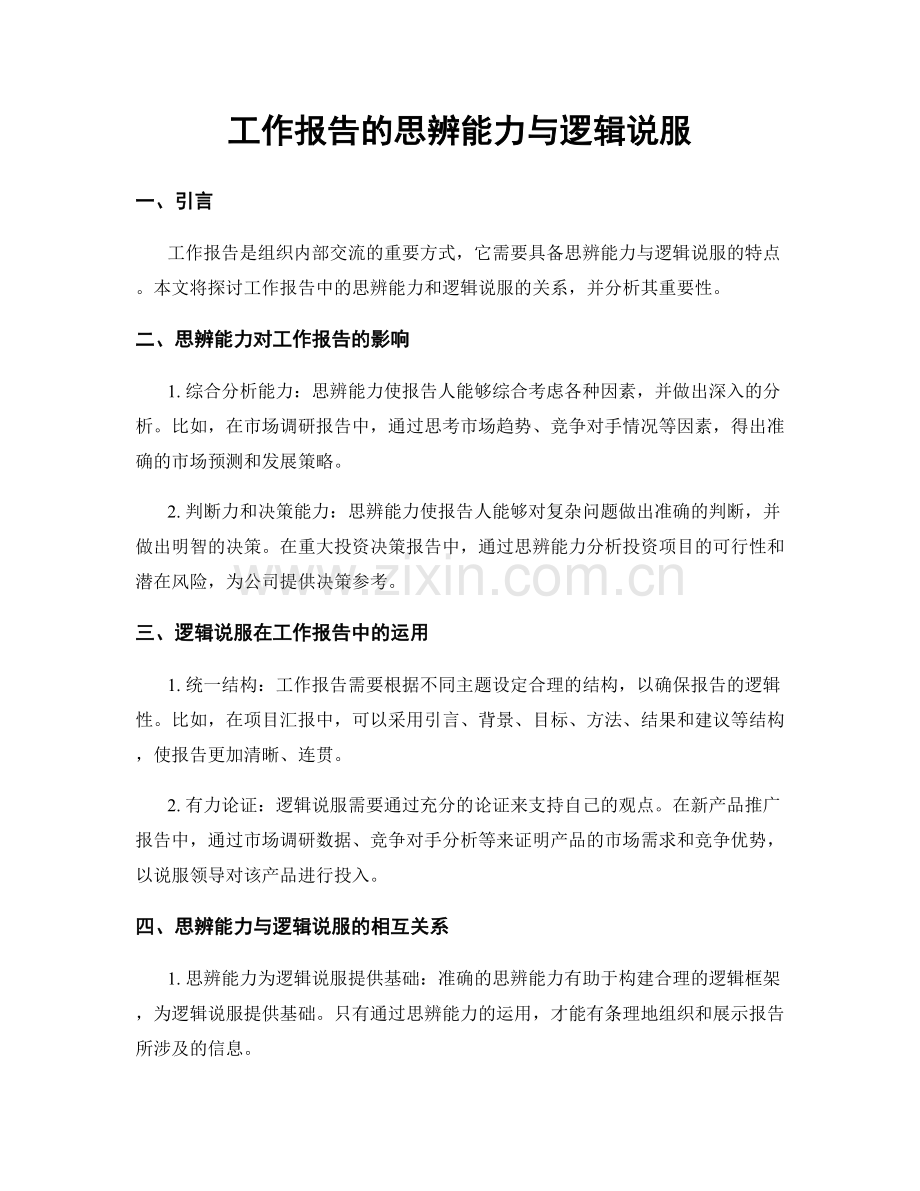 工作报告的思辨能力与逻辑说服.docx_第1页