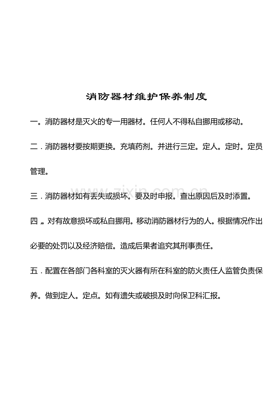 消防安全制度及操作规程..doc_第3页