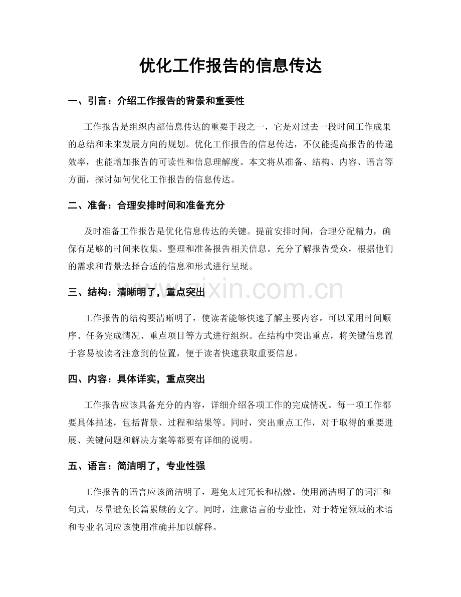 优化工作报告的信息传达.docx_第1页