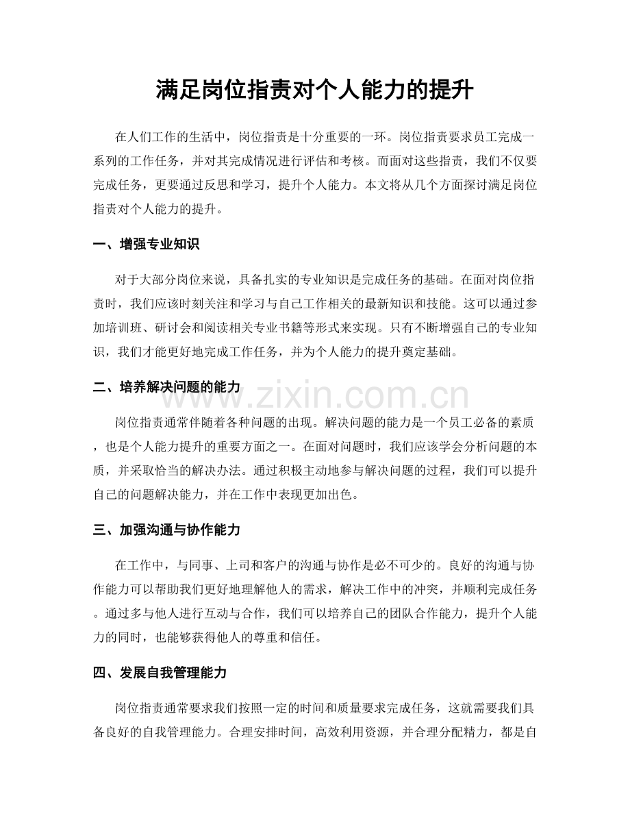 满足岗位指责对个人能力的提升.docx_第1页