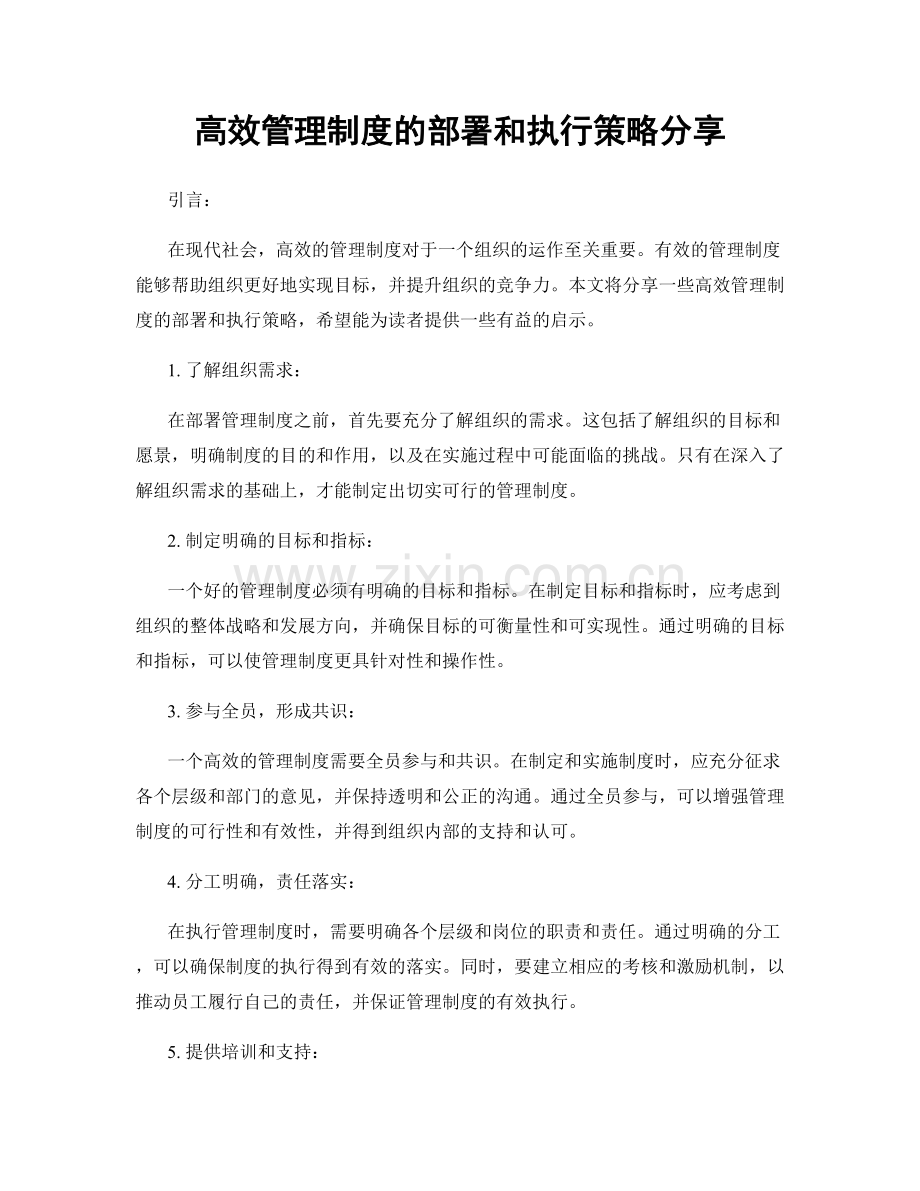 高效管理制度的部署和执行策略分享.docx_第1页