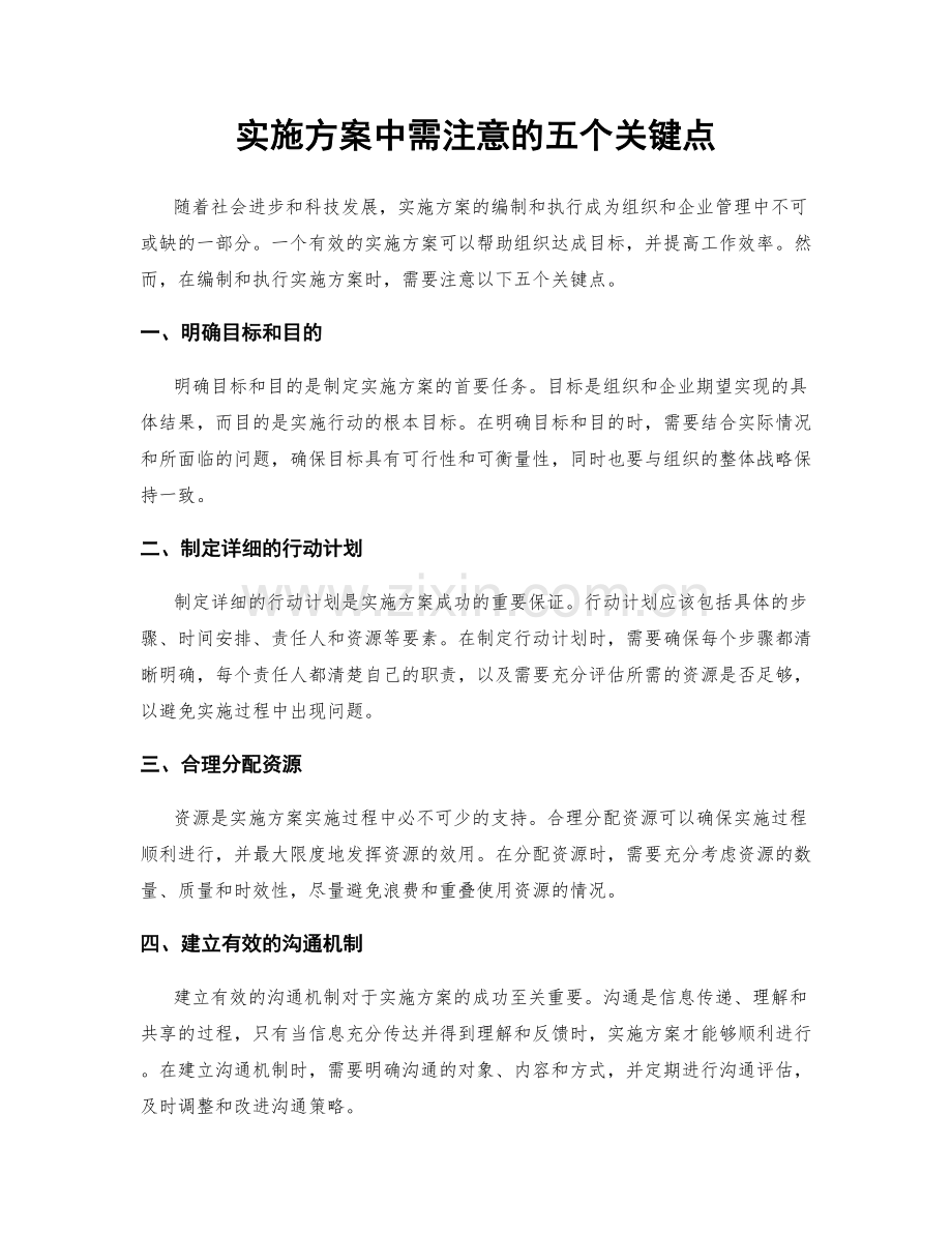 实施方案中需注意的五个关键点.docx_第1页