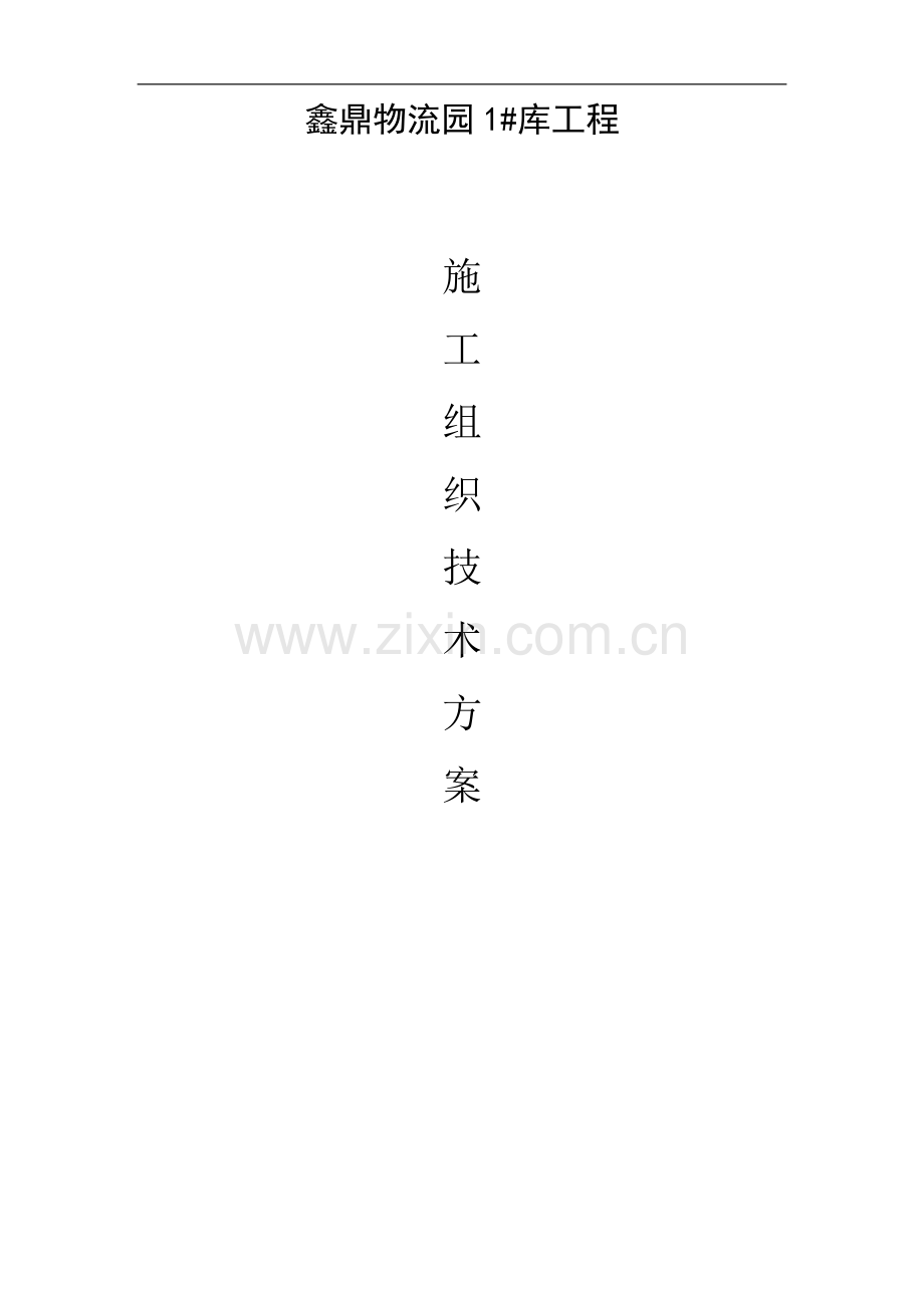 1#厂房施工方案.doc_第1页