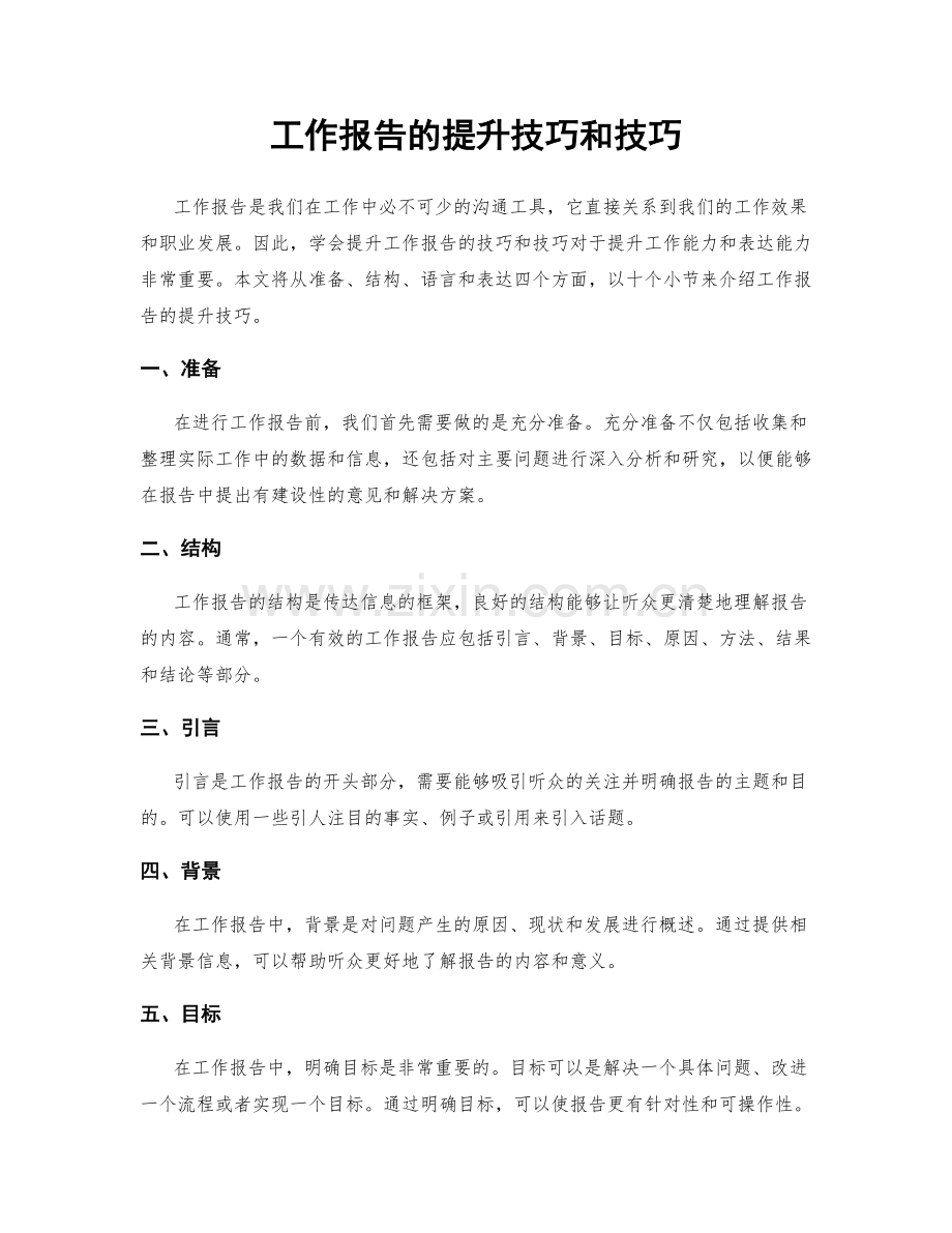 工作报告的提升技巧和技巧.docx_第1页