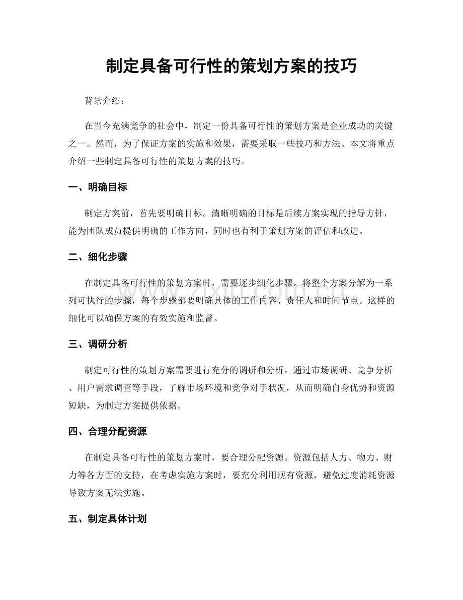 制定具备可行性的策划方案的技巧.docx_第1页