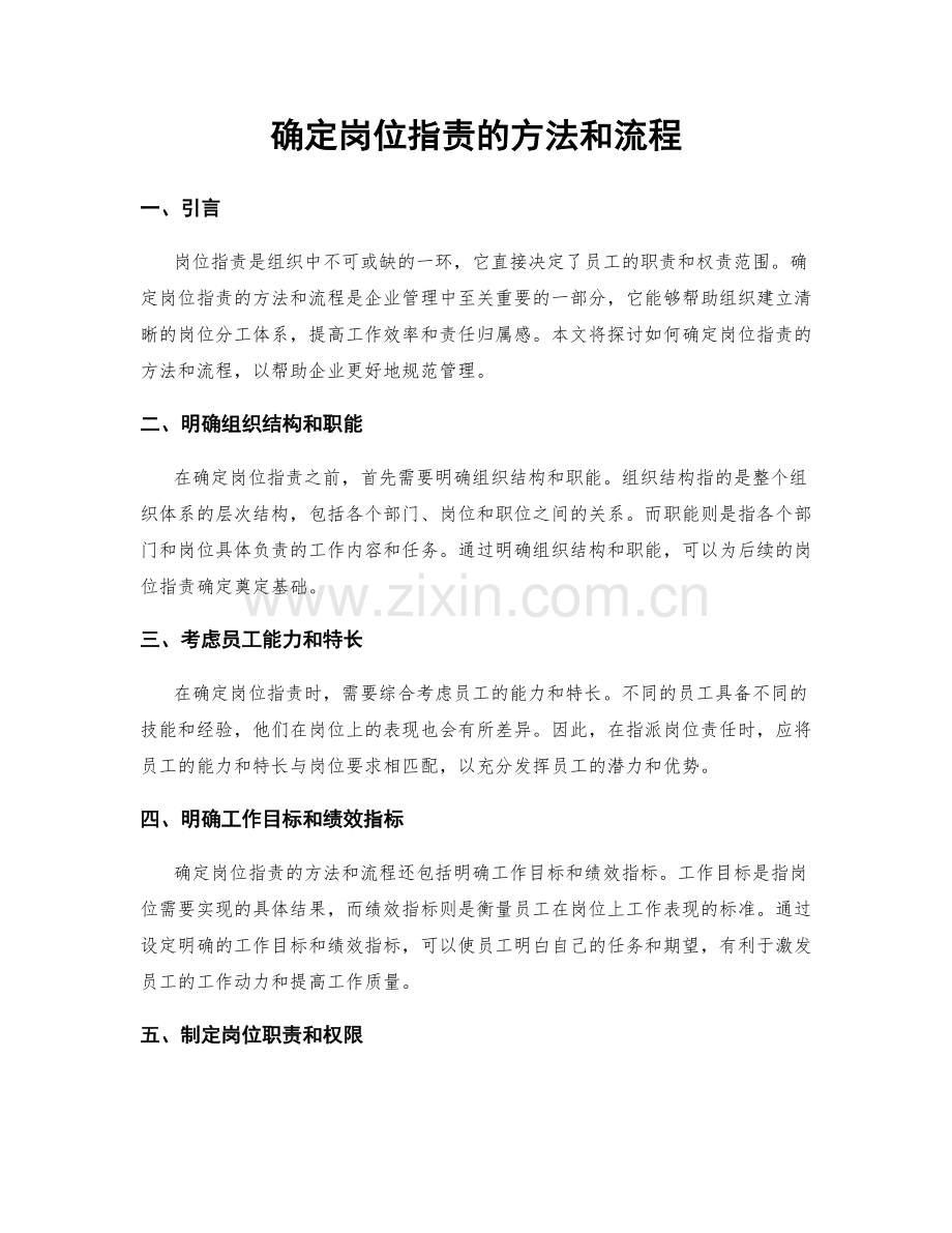 确定岗位职责的方法和流程.docx_第1页