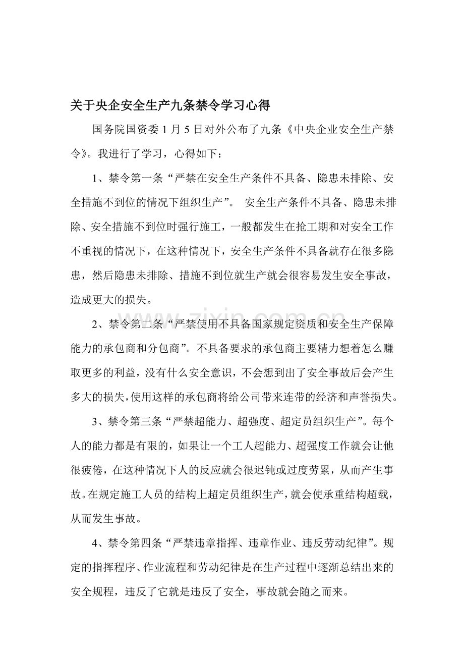 央企安全生产九条禁令学习心得.doc_第1页