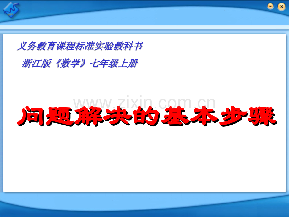 七年级数学问题解决的基本步骤.pptx_第1页