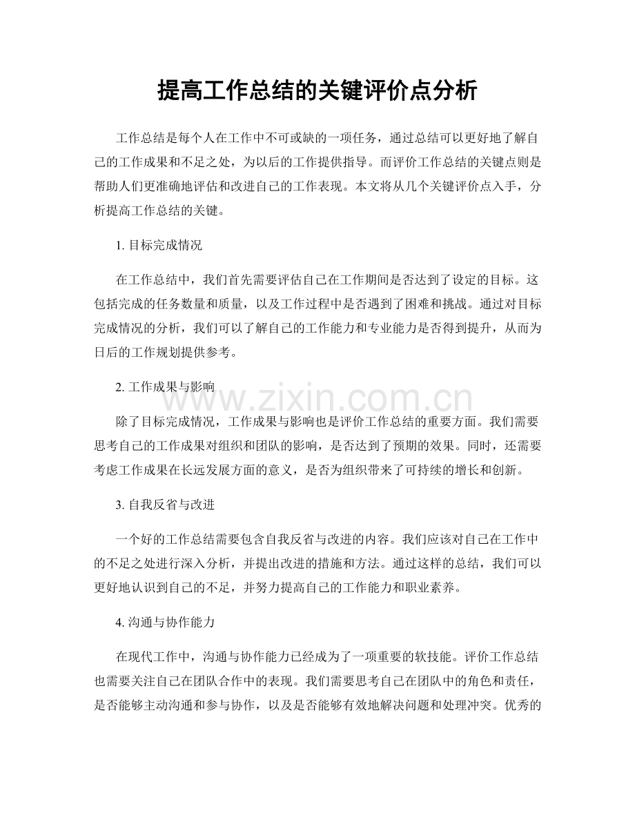 提高工作总结的关键评价点分析.docx_第1页